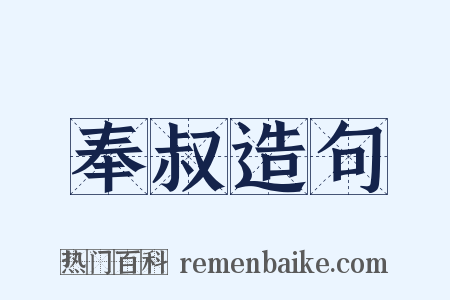 奉叔造句是什么意思的图片
